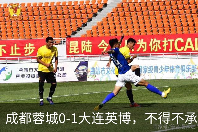 成都蓉城0-1大连英博，不得不承认三大事实，阿洛伊西难辞其咎