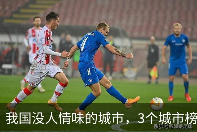 我国没人情味的城市，3个城市榜上有名，有人说来了8年还像客人
