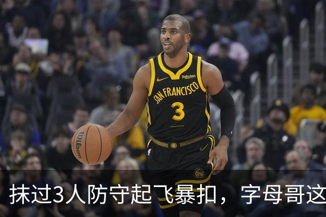 抹过3人防守起飞暴扣，字母哥这一球打停老鹰
