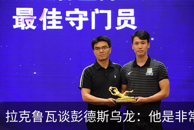 拉克鲁瓦谈彭德斯乌龙：他是非常优秀的门将，我们必须帮助他