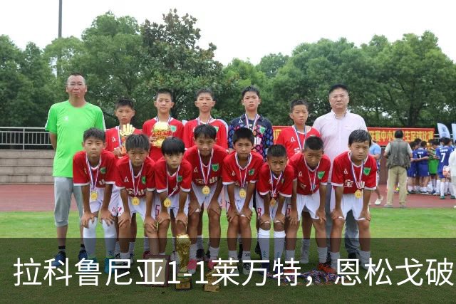 拉科鲁尼亚1-1莱万特，恩松戈破门，达尼-雷克纳扳平