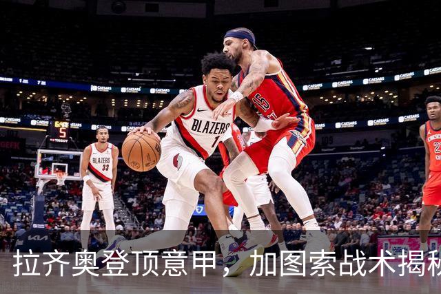 拉齐奥登顶意甲，加图索战术揭秘与国米争冠分析