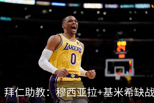拜仁助教：穆西亚拉+基米希缺战 我们会尽量避免与孔帕尼谈足球