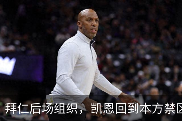 拜仁后场组织，凯恩回到本方禁区中卫位置参与出球