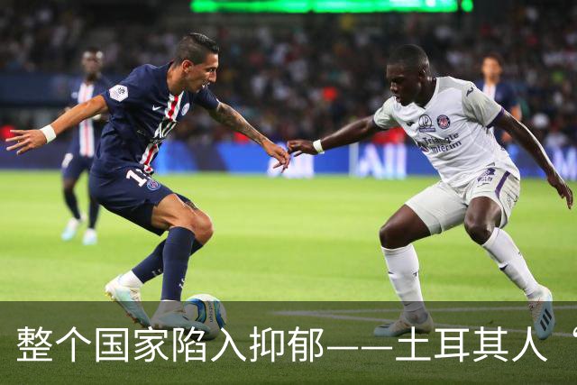 整个国家陷入抑郁——土耳其人“祖宗乱套了”