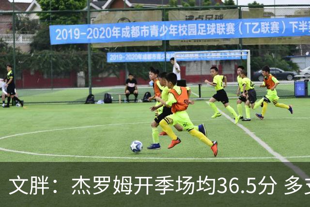 文胖：杰罗姆开季场均36.5分 多支球队季前赛就发现灰熊不简单