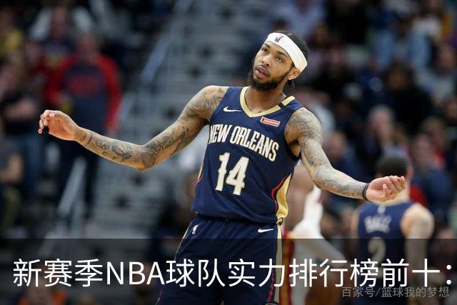 新赛季NBA球队实力排行榜前十：雷霆马刺尼克斯前三，76人第四，湖人第十