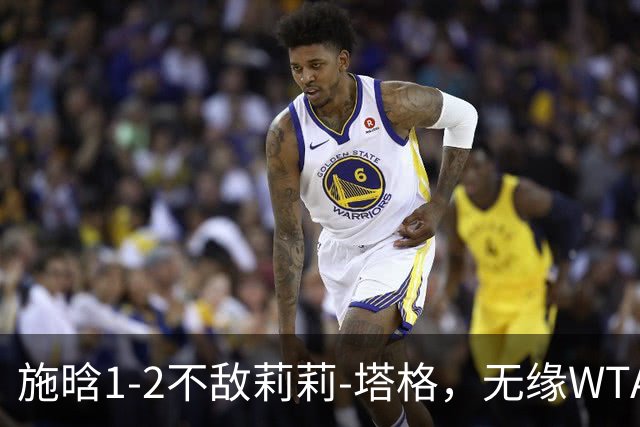 施晗1-2不敌莉莉-塔格，无缘WTA250广州站半决赛