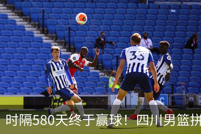 时隔580天终于赢球！四川男篮拼了，终结47连败！