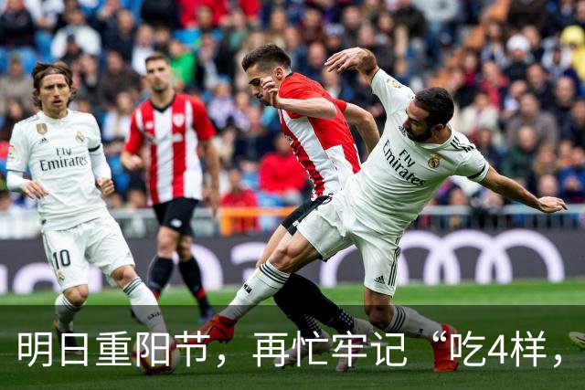 明日重阳节，再忙牢记“吃4样，做2事，忌1事”，祈福纳祥迎安康