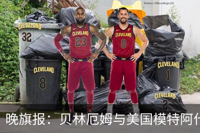 晚旗报：贝林厄姆与美国模特阿什琳-卡斯特罗绯闻再起