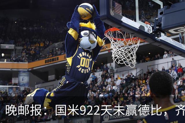 晚邮报：国米922天未赢德比，齐沃渴望破荒
