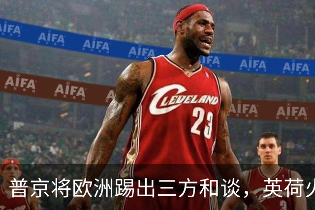 普京将欧洲踢出三方和谈，英荷火速砸巨资军援，前线战火再度升级