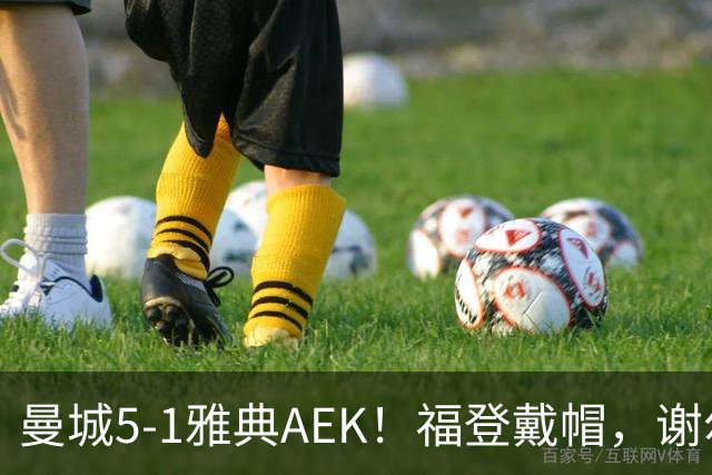 曼城5-1雅典AEK！福登戴帽，谢尔基传射，刘易斯两助攻