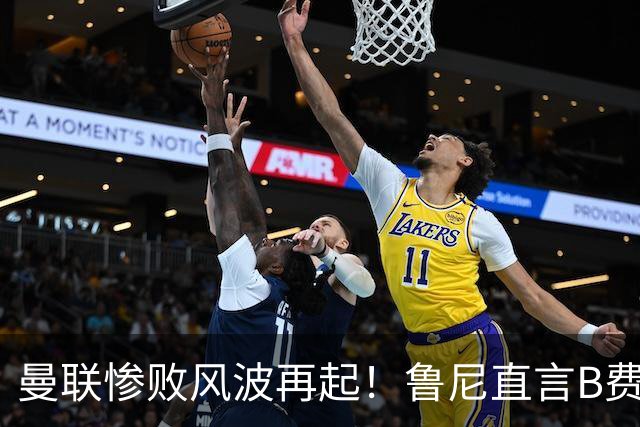 曼联惨败风波再起！鲁尼直言B费失责：袖标是担当，不是赛后甩锅的底气