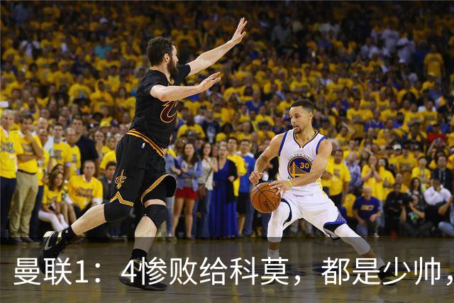 曼联1：4惨败给科莫，都是少帅，差距咋那么大？