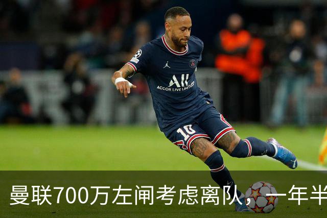 曼联700万左闸考虑离队，一年半0出场预备队都踢不上！卡里克没左后卫也不用新秀