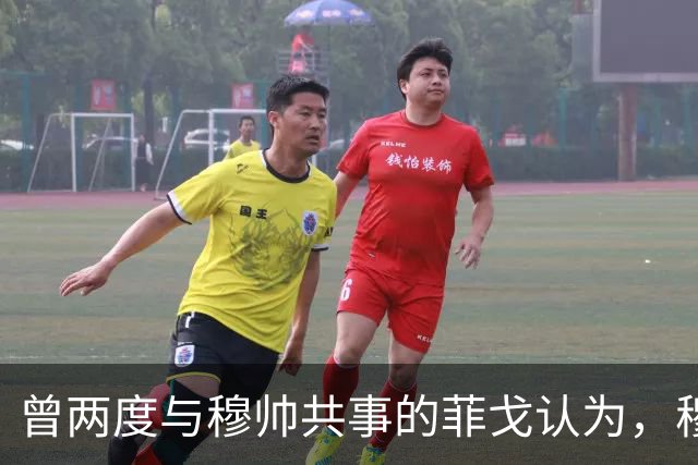 曾两度与穆帅共事的菲戈认为，穆帅熟悉巴萨足球理念，完全有能力执教巴萨