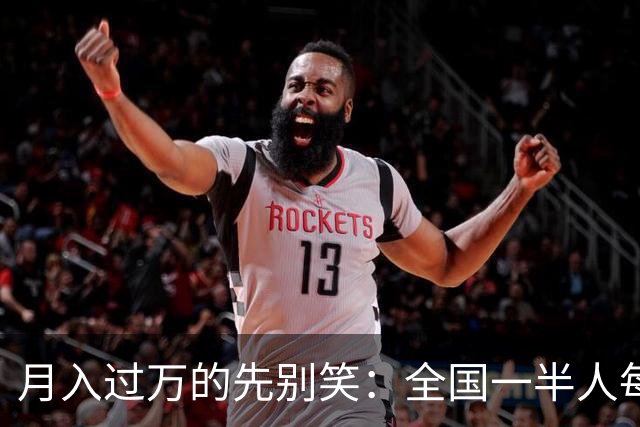 月入过万的先别笑：全国一半人每月不到3154元！真正掏空你的，根本不是工资