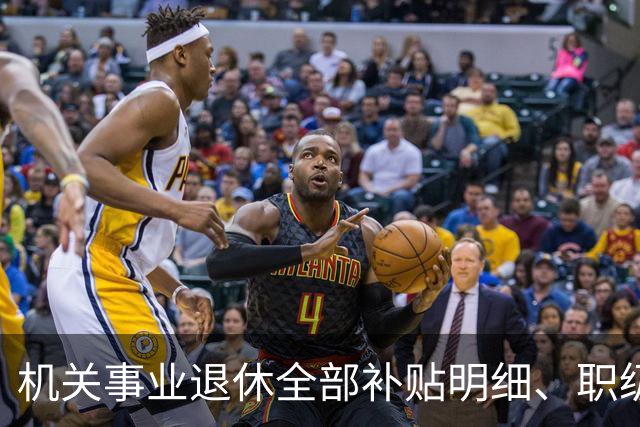 机关事业退休全部补贴明细、职级、年龄、标准一次性讲清楚