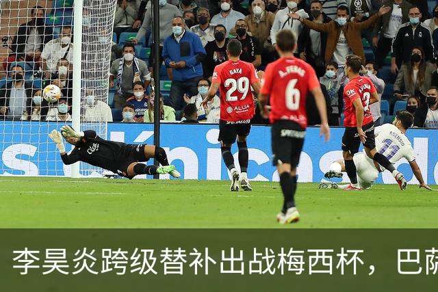 李昊炎跨级替补出战梅西杯，巴萨U16队0-2不敌帕尔梅拉斯U16
