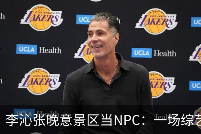 李沁张晚意景区当NPC：一场综艺被全网看成了新剧官宣
