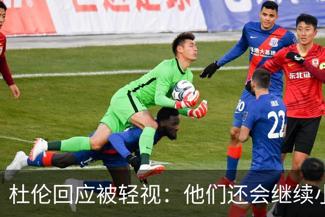 杜伦回应被轻视：他们还会继续小看我们
