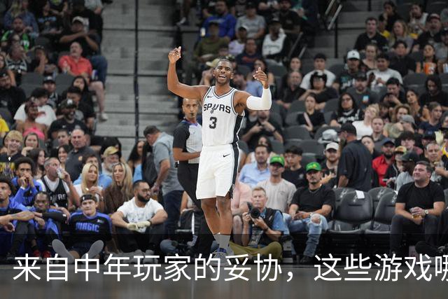 来自中年玩家的妥协，这些游戏哪怕再好玩我都不敢碰了