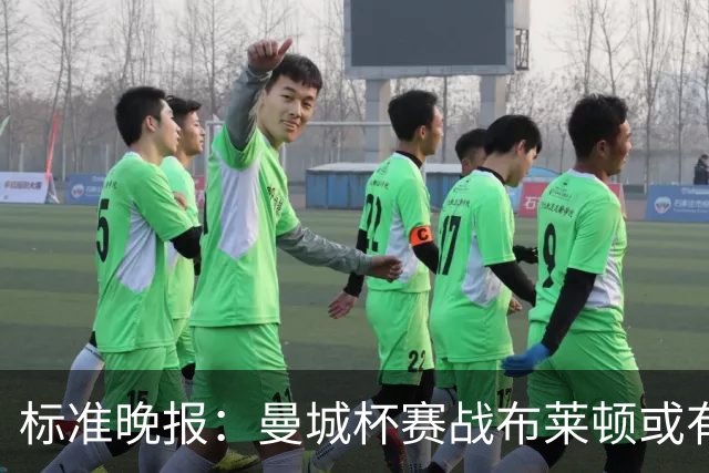标准晚报：曼城杯赛战布莱顿或有轮换，但哈兰德可能还会首发