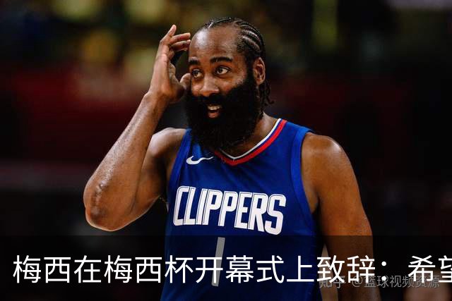梅西在梅西杯开幕式上致辞：希望大家享受赛事，留下难忘的回忆