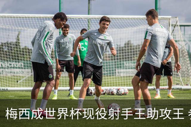 梅西成世界杯现役射手王助攻王 参与进球追平贝利