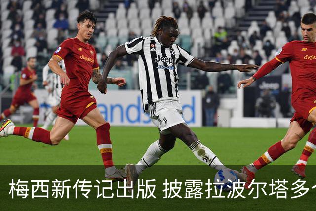 梅西新传记出版 披露拉波尔塔多个举动伤透他的心