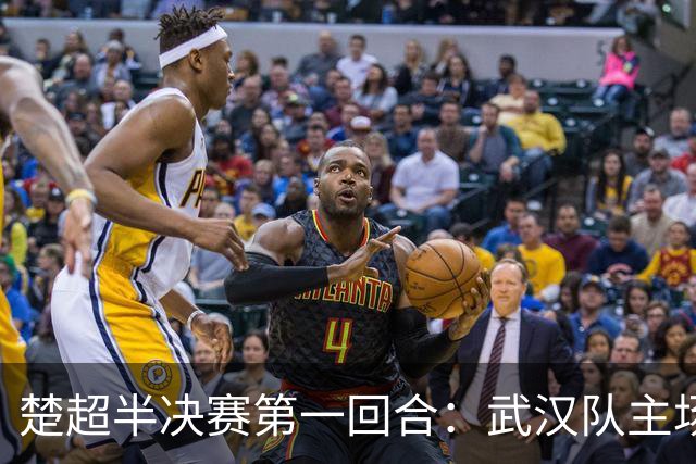 楚超半决赛第一回合：武汉队主场3比0击败荆州队！10月30日半决赛第二回合移师荆州再战