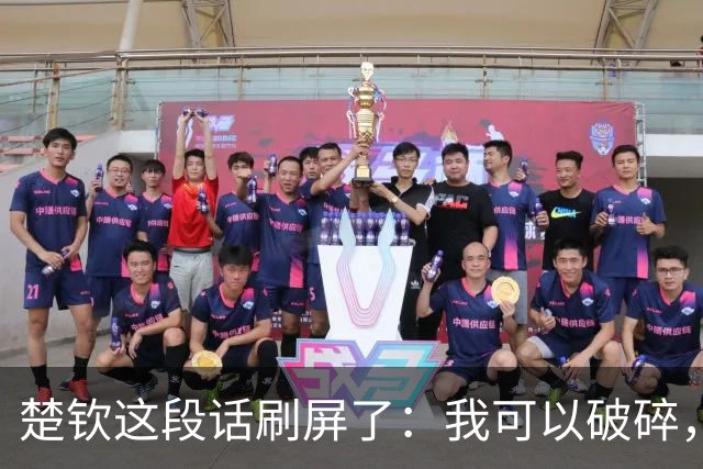 楚钦这段话刷屏了：我可以破碎，但我不能枯萎