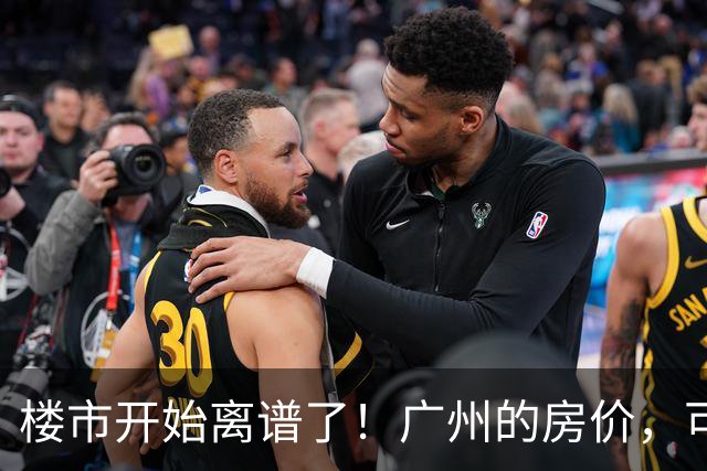 楼市开始离谱了！广州的房价，可能会迎来新一轮洗牌，很现实！