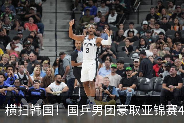 横扫韩国！国乒男团豪取亚锦赛4连冠+队史26冠 林诗栋3-0黑马