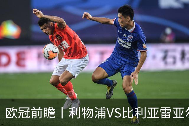 欧冠前瞻丨利物浦VS比利亚雷亚尔：英超拉，利物浦欧冠奋力一搏？