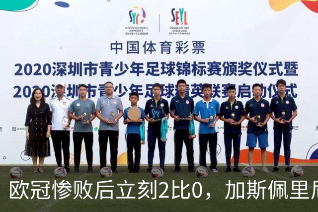 欧冠惨败后立刻2比0，加斯佩里尼：我从未怀疑过