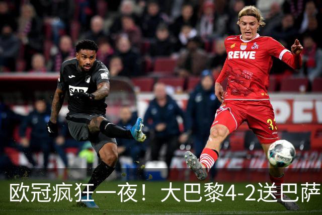 欧冠疯狂一夜！大巴黎4-2送巴萨首败，曼城5-1大胜，7场进40球