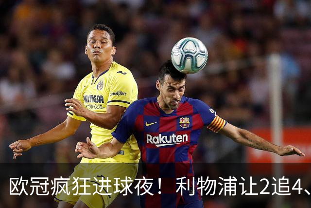 欧冠疯狂进球夜！利物浦让2追4、巴黎4-2掀翻巴萨，积分榜出炉