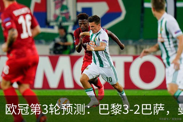 欧冠第3轮预测：巴黎3-2巴萨，曼城4-0，利物浦3-1，马竞2-1