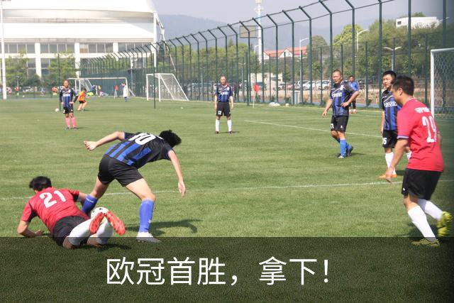 欧冠首胜，拿下！