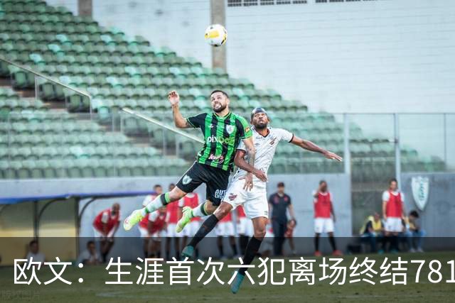 欧文：生涯首次六犯离场终结781场纪录 我必须成为更好的领袖