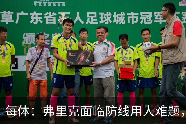每体：弗里克面临防线用人难题，拉菲尼亚将重返首发对阵巴黎