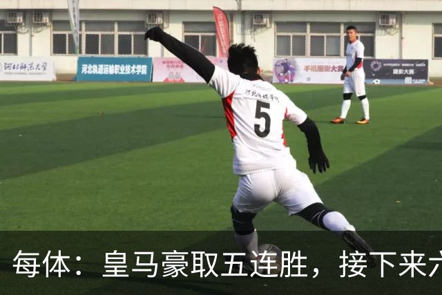 每体：皇马豪取五连胜，接下来六天连战三个客场