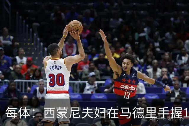每体：西蒙尼夫妇在马德里手握180余套房产，房地产业务资产约4000万欧