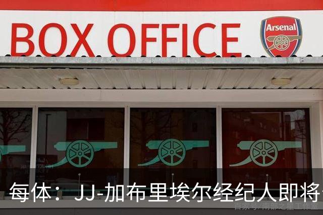 每体：JJ-加布里埃尔经纪人即将公布球员去向，皇马巴萨领跑