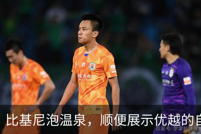 比基尼泡温泉，顺便展示优越的自己