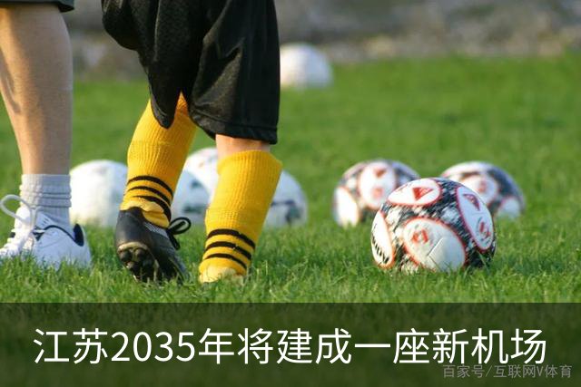 江苏2035年将建成一座新机场