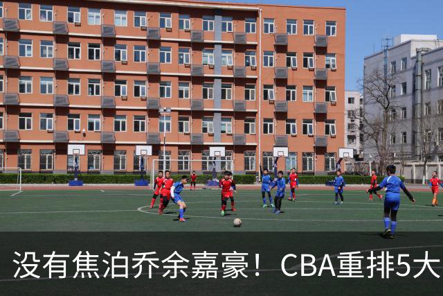 没有焦泊乔余嘉豪！CBA重排5大中锋，两老将还能打，郭士强该看清